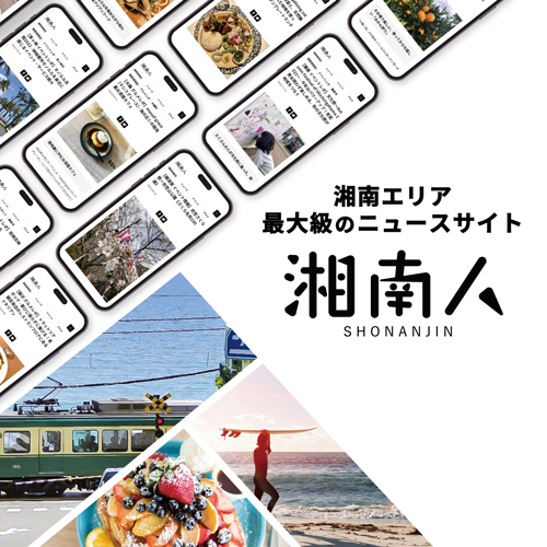 湘南エリアの総合情報メディア「湘南人」
