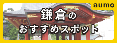 鎌倉のおすすめスポット