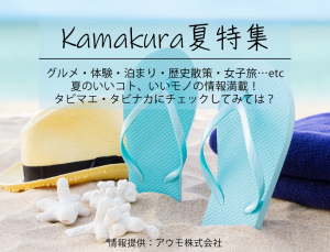 KAMAKURA夏特集