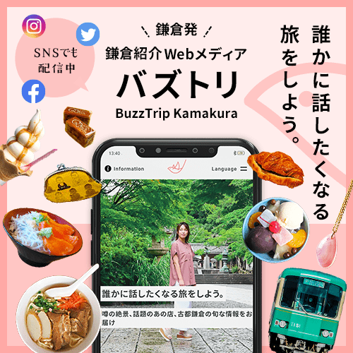 鎌倉発のWebメディア「バズトリ」