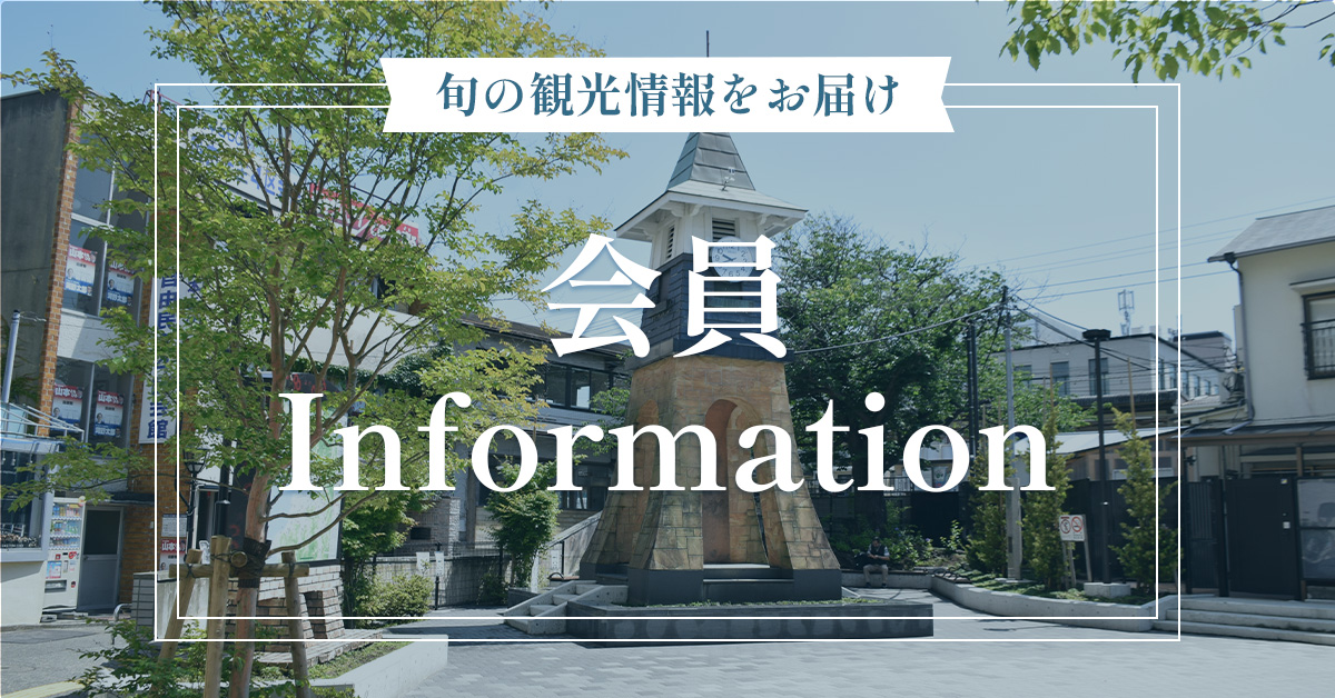 鎌倉の「いま」をお届け　会員information