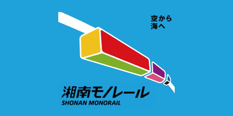 “湘南ジェットコースター”で大船から江の島まで走り抜ける！