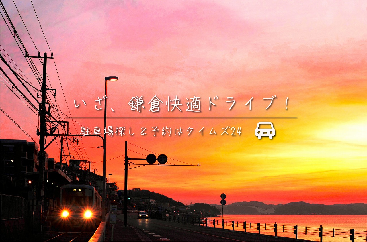 いざ、鎌倉快適ドライブ～駐車場探し＆予約はタイムズ２４へ～