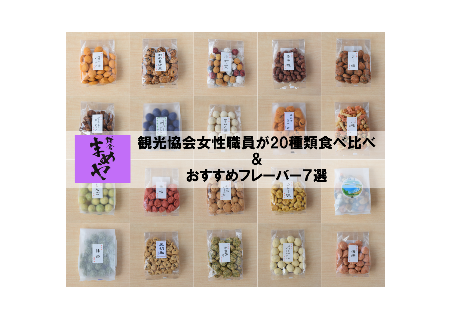 鎌倉土産といえばこれ！観光協会女性職員が20種類を食べ比べしてみました