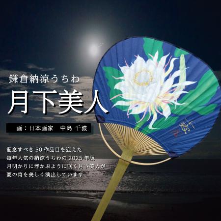 今年は中島 千波（なかじま ちなみ）​先生描き下ろしの「月下美人​」