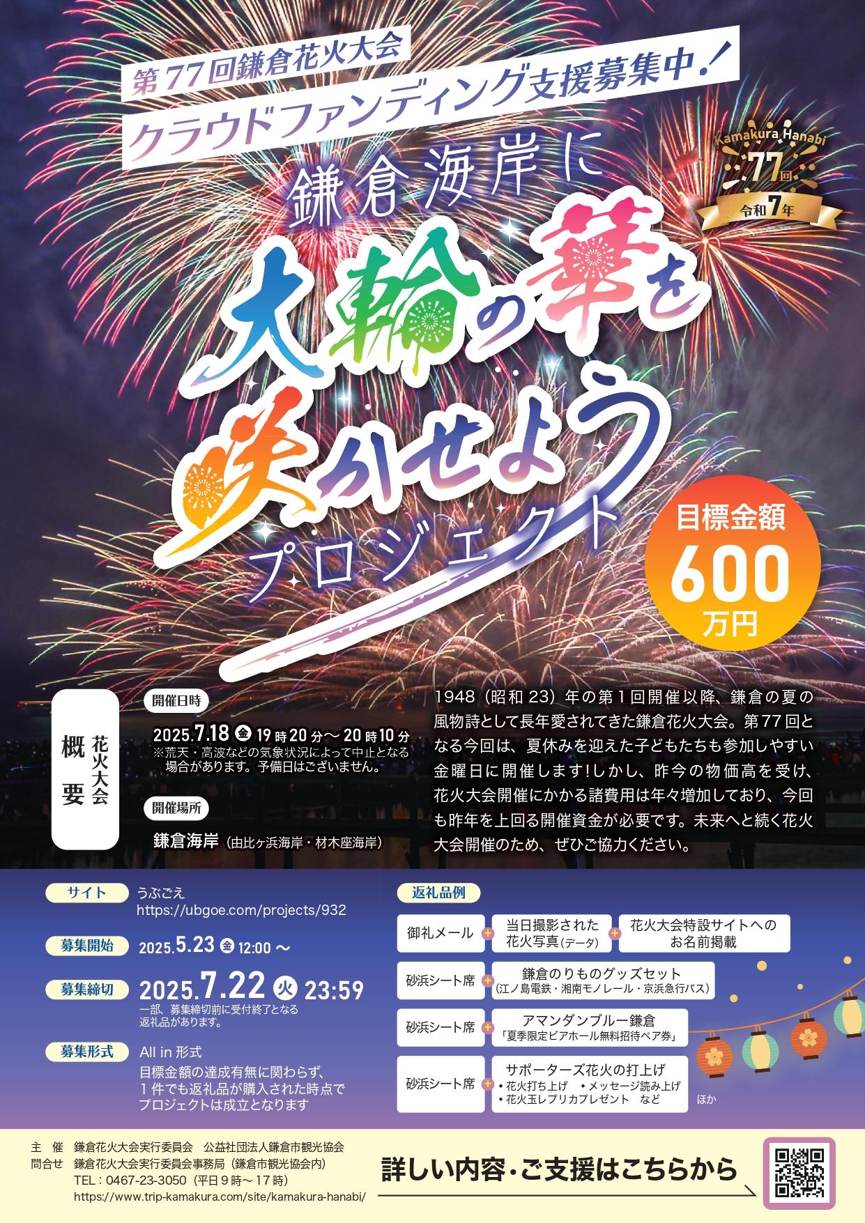 第77回鎌倉花火大会のクラウドファンディングが5月23日（金）にスタートしました！