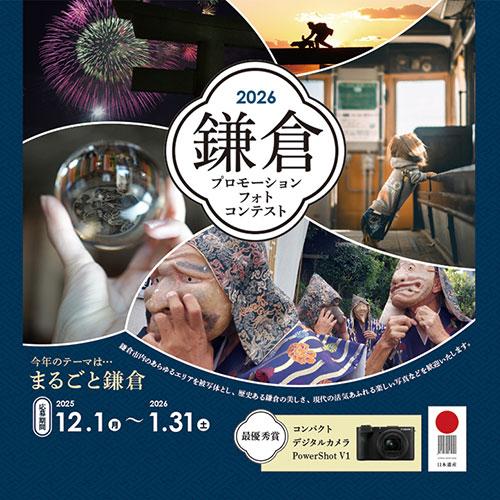 【12月1日～1月31日】「鎌倉」プロモーションフォトコンテスト2026