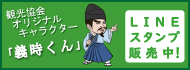 【好評発売中】公式LINEスタンプ「義時くん」