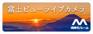 富士ビューライブカメラ