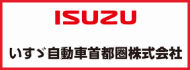 ISUZU いすゞ自動車首都圏株式会社
