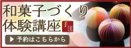 手毬の和菓子作り体験10月11月