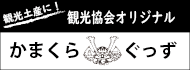 かまくらぐっず