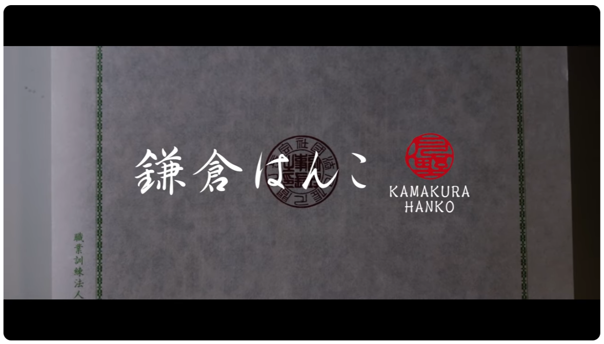 鎌倉はんこ