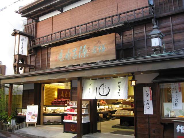 宗家 源吉兆庵 鎌倉本店