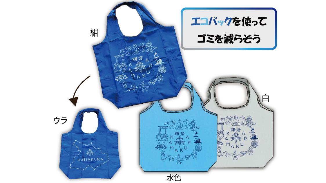 エコバック「エコ！鎌倉」