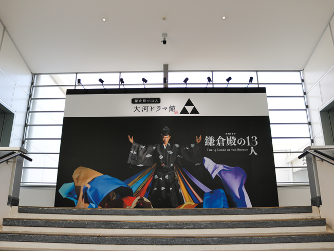 鎌倉殿の13人 大河ドラマ館