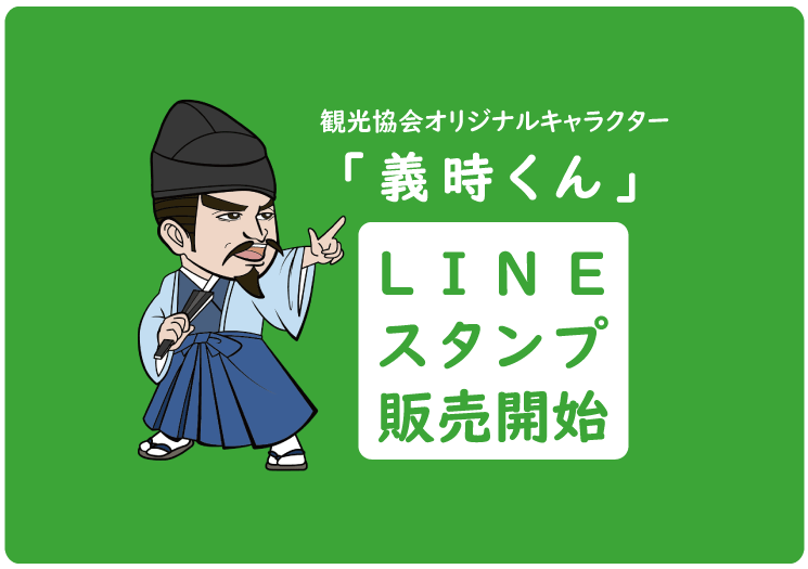 観光協会オリジナルキャラクター 「義時くん」が LINEスタンプになって登場！