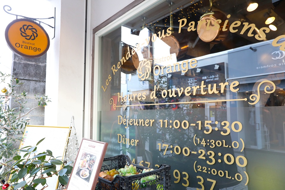 ビストロ・オランジュ（鎌倉市御成町