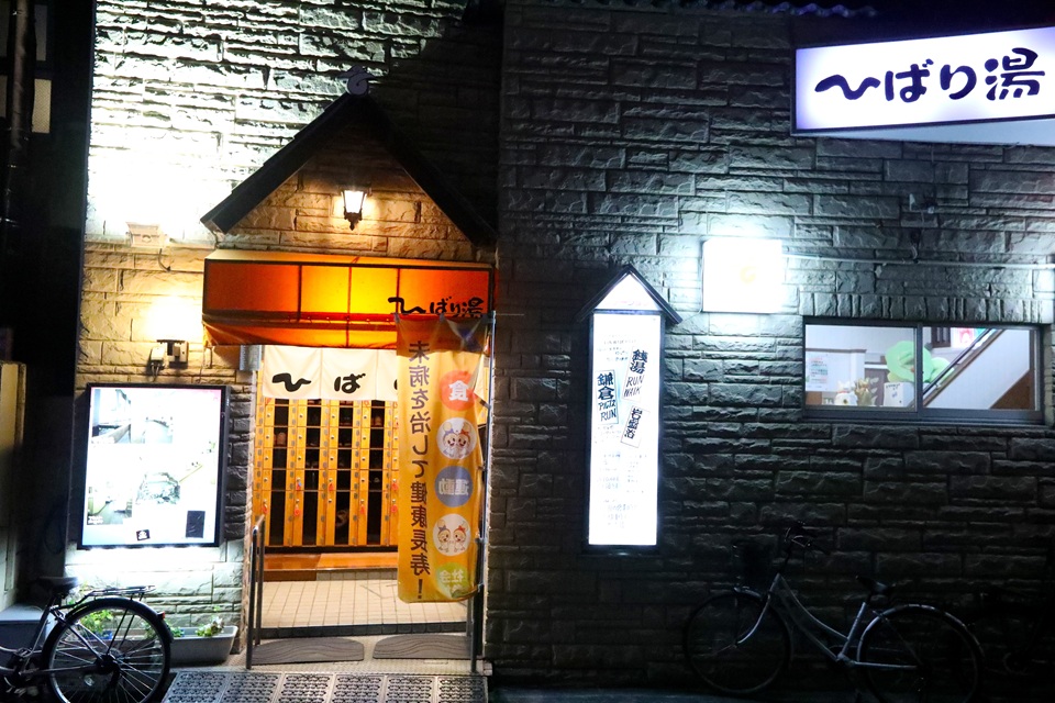 ひばり湯
