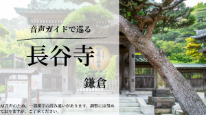 鎌倉・藤沢の観光スポット90箇所以上でスマホ音声ガイドがスタート！