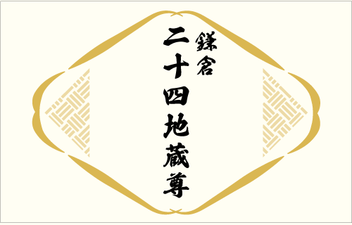 鎌倉二十四ヵ所地蔵めぐり