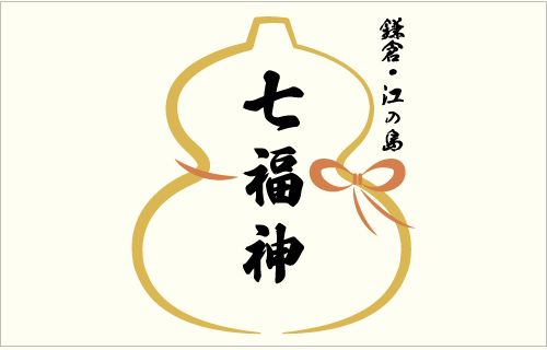 鎌倉・江の島　七福神めぐり