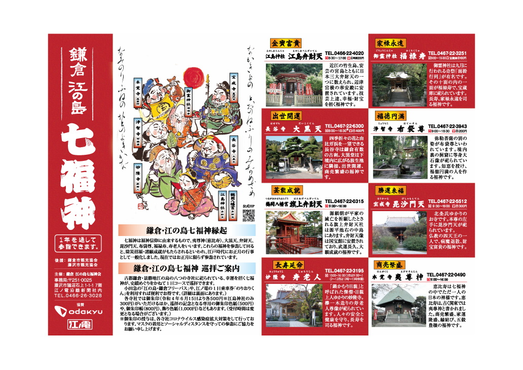 七福神の紹介(PDF)