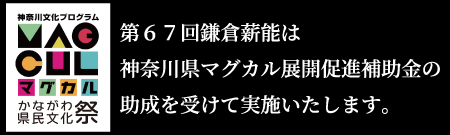 奈良・京都に次ぐ長い歴史を有する古都鎌倉の古典芸能【2025年開催】