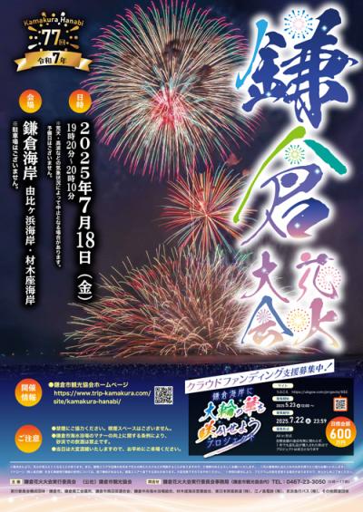 ＼  第77回鎌倉花火大会ポスター ／