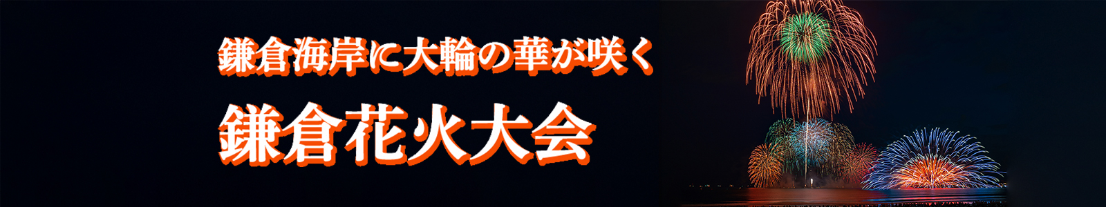 あの感動をふたたび！鎌倉海岸に大輪の華が咲く