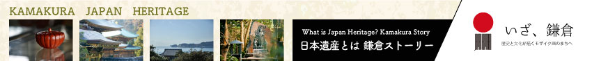 日本遺産　いざ、鎌倉