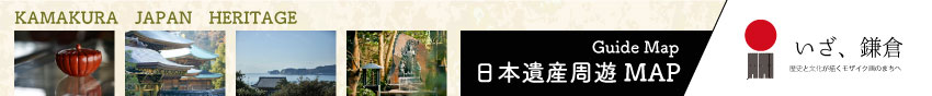 【日本遺産】ここから、それから、かまくら