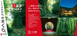 【日本遺産】ここから、それから、かまくら