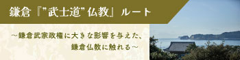 【日本遺産】ここから、それから、かまくら