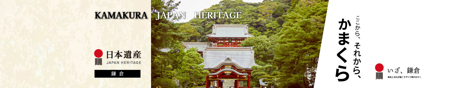 【日本遺産】ここから、それから、かまくら
