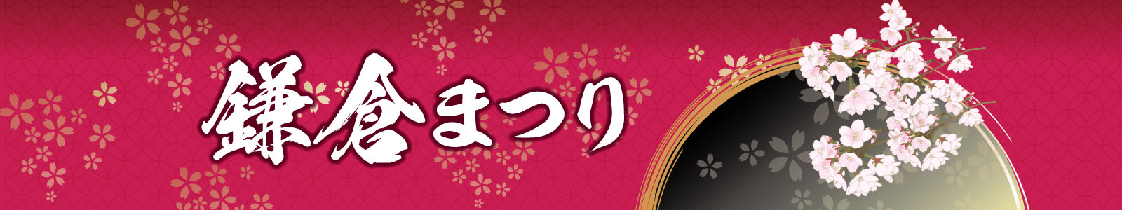 【2025年4月】第67回鎌倉まつり
