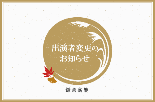 出演者変更のお知らせ