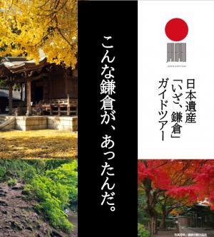 日本遺産「いざ、鎌倉」ガイドツアー