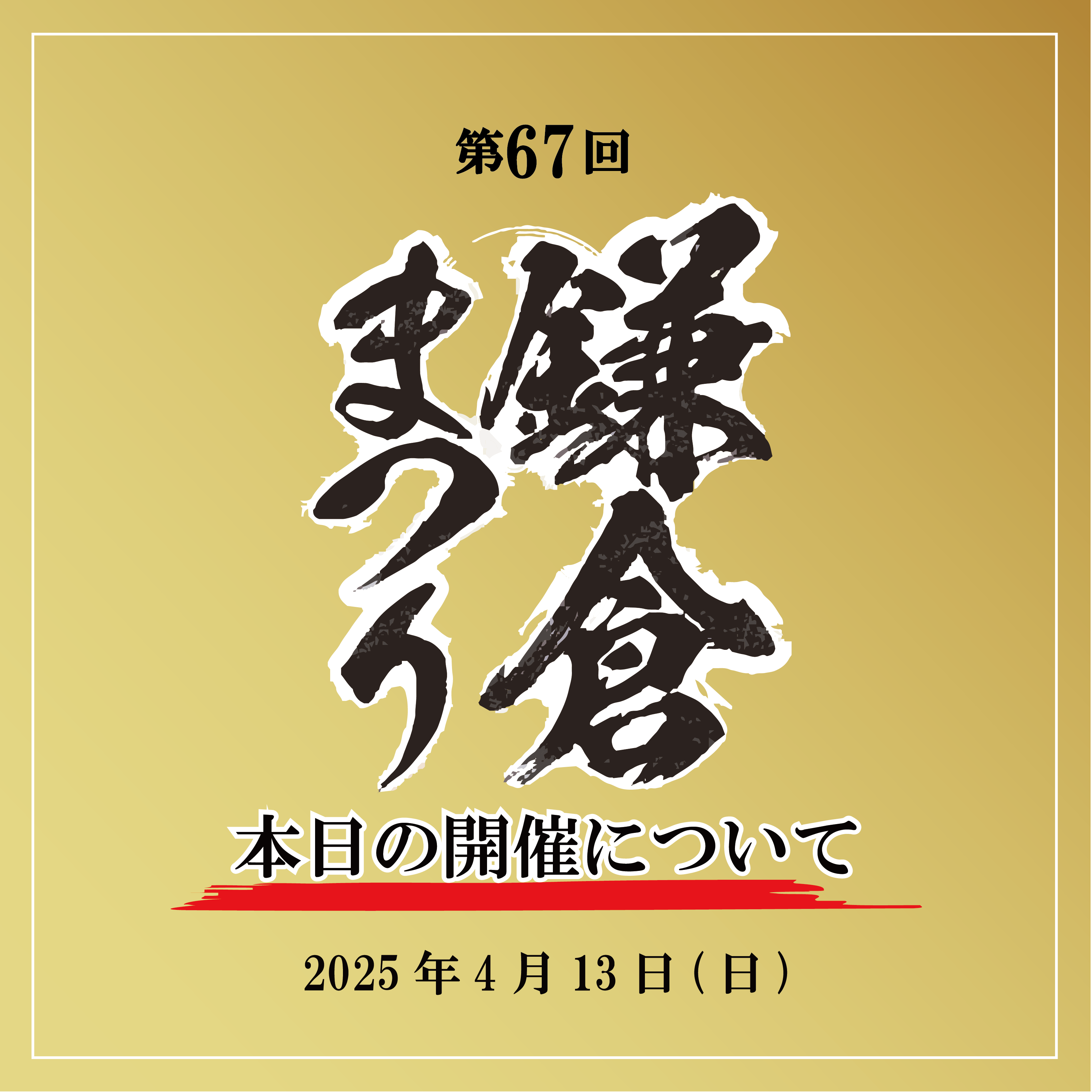 本日4/13(日)の「行列巡行」及び「静の舞」の開催について