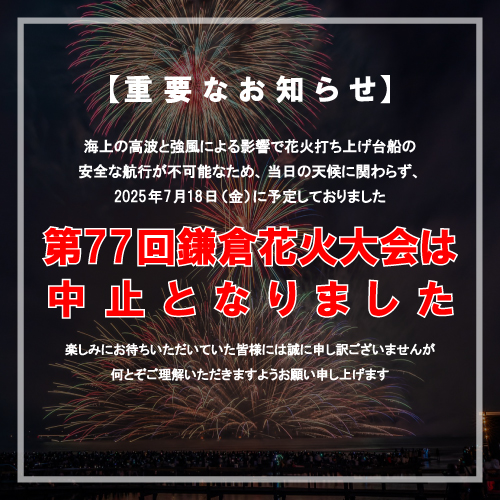 7月18日(金)の鎌倉花火大会は中止となりました。