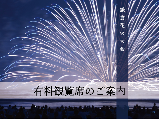 有料席のご案内