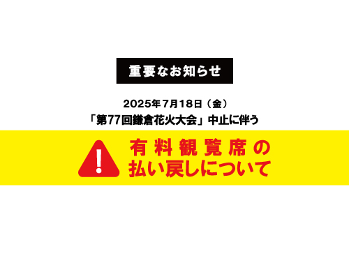 有料観覧席の払い戻しについて