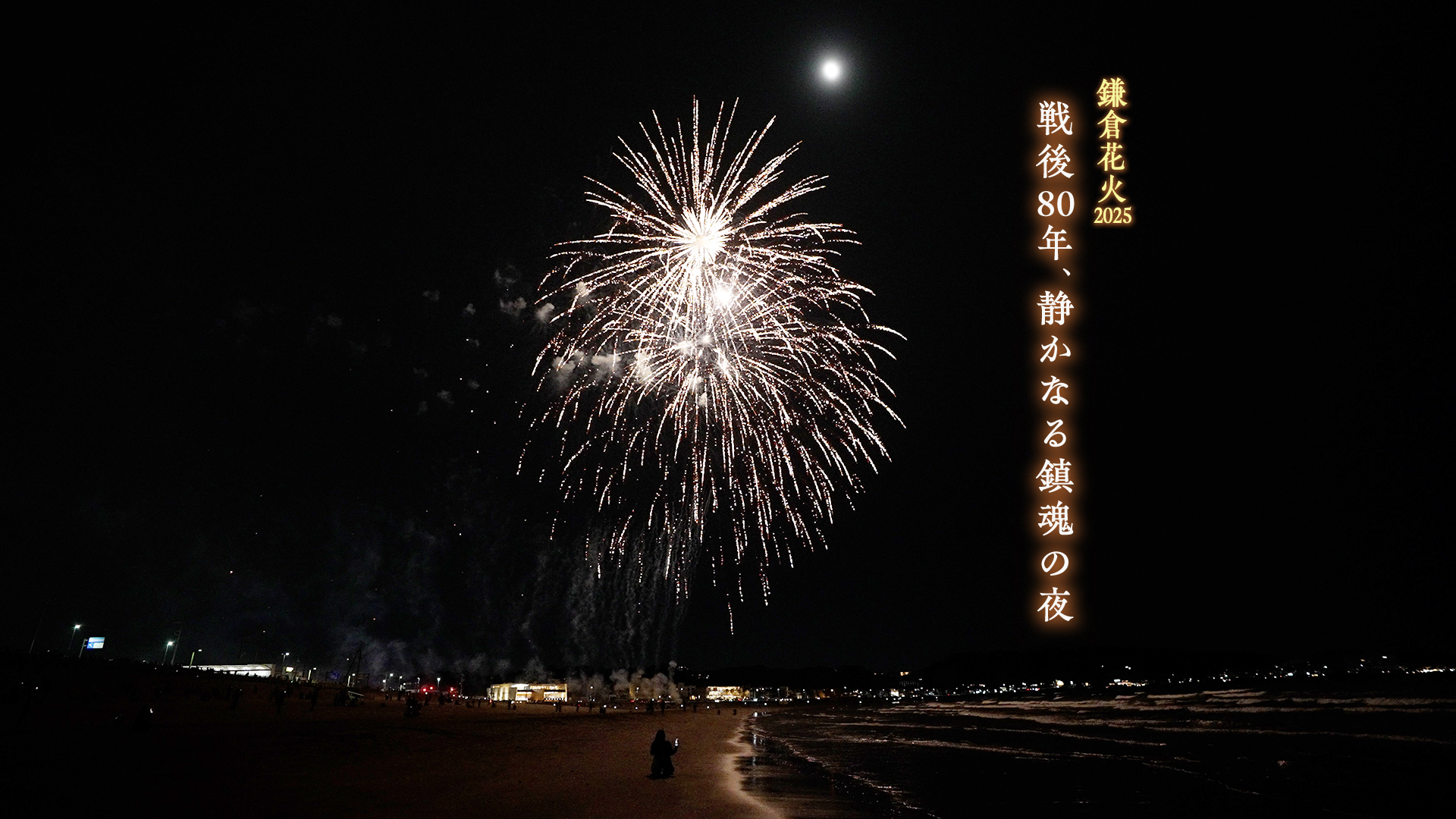 戦没者への祈りを込めて