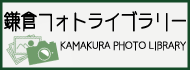 鎌倉フォトライブラリー