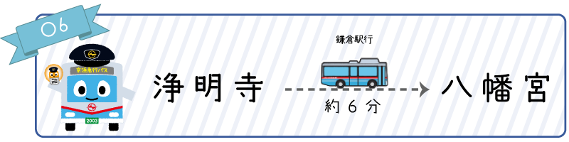 浄妙寺バス停から乗車し、八幡宮バス停で下車