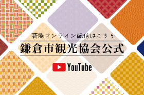 鎌倉市観光協会Youtube