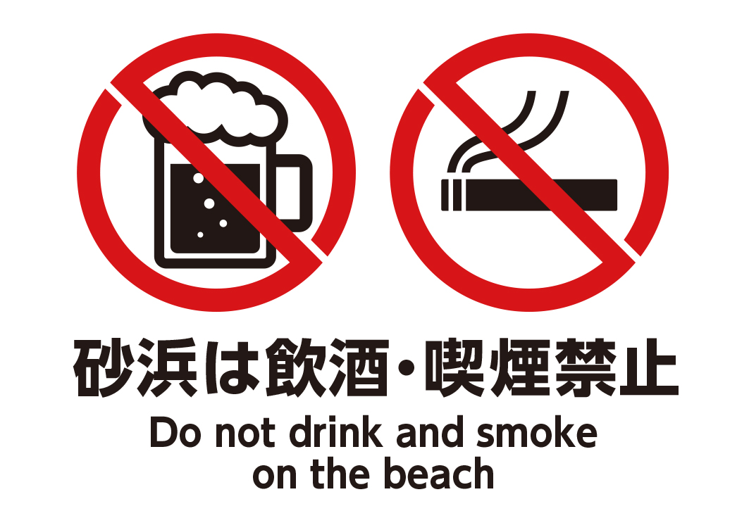 砂浜での飲酒・喫煙は禁止です