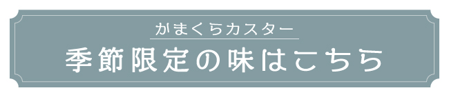 季節限定の味はこちら