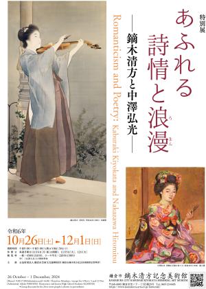 日本画、展覧会、鎌倉、微絨館