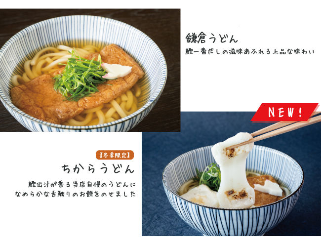 風の杜メニュー（鎌倉うどん、冬季限定ちからうどん）